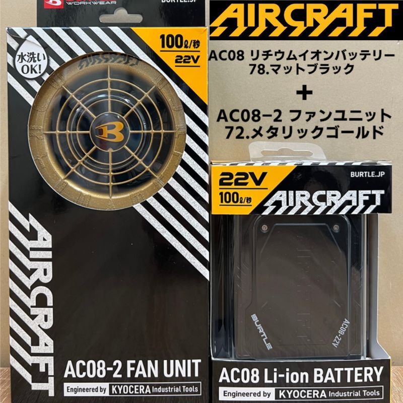 【中古品】バートル AC08 リチウムイオンバッテリー 78.マットブラック AC08-2 ファンユニット 72.メタリックゴールド セット販売