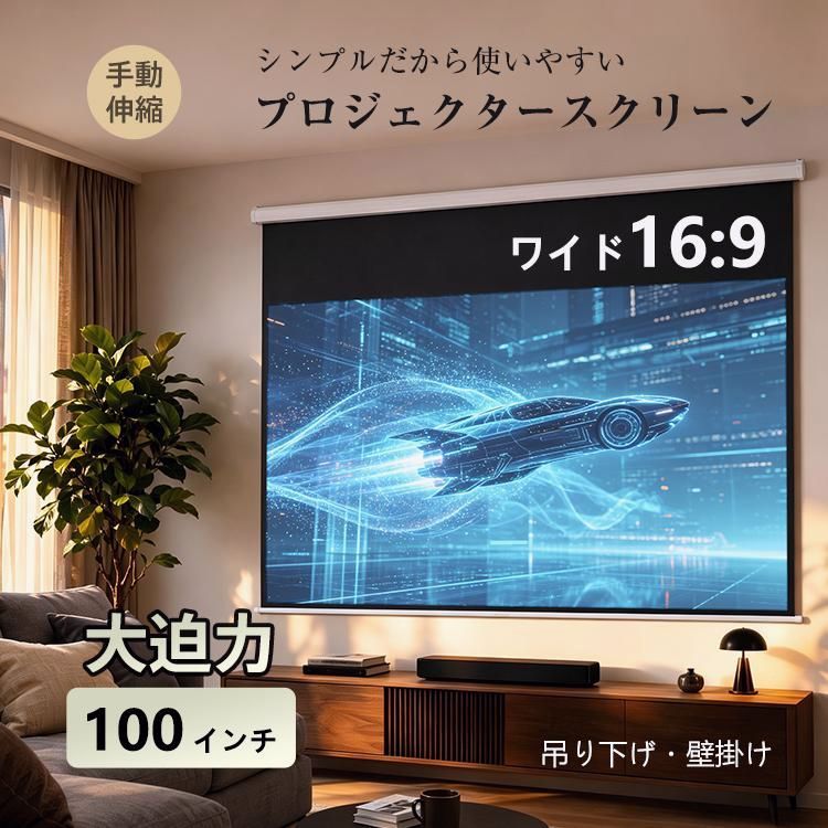 送料無料】プロジェクタースクリーン 100インチ スクリーン 大画面