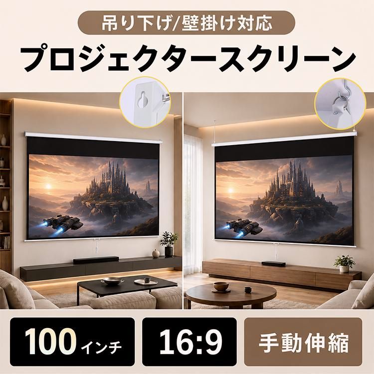 送料無料】プロジェクタースクリーン 100インチ スクリーン 大画面