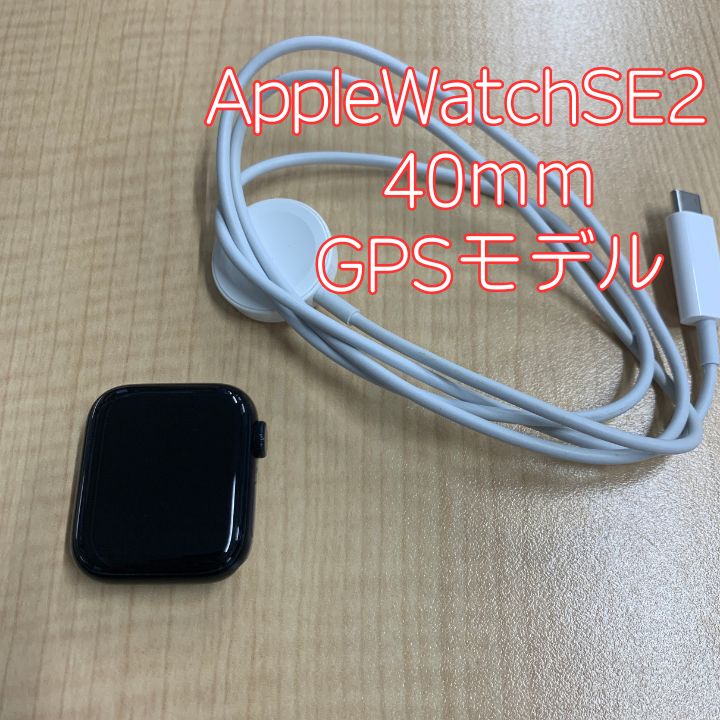 中古 Apple Watch SeriesSE2 40mm ミッドナイト GPSモデル アルミニウム 本体