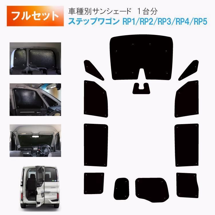 【送料無料】車用サンシェード1台分 フロントサイドリアセット ホンダ ステップワゴン RP系 RP1 RP2 RP3 RP4 RP5 わくわくゲートタイプ専用 カーシェード 日除け 車中泊