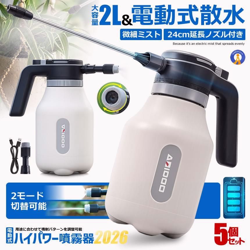 【送料無料】5台セット 電動噴霧器 2L USB充電式 自動噴霧 一鍵噴射 24cm延長ノズル付き 霧吹き 電動スプレー HIGHUN