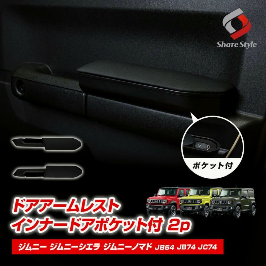 【送料無料】ジムニー シエラ ノマド JB64 JB74 JC74 ドアアームレスト インナードアポケット付 2p 2018年式7月以降 ひじ掛け 収納付き シェアスタイル 爆買
