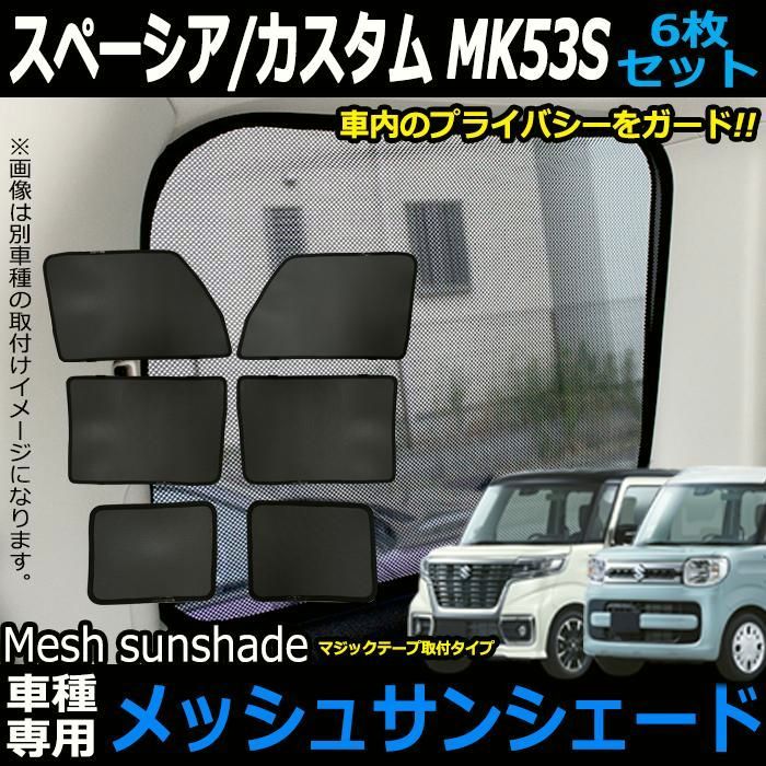 【送料無料】スペーシア スペーシアカスタム スペーシアギア MK53S メッシュサンシェード 日除け 遮光 カーシェード 車中泊 遮熱 ひよけ 断熱 紫外線 UVカット 6P
