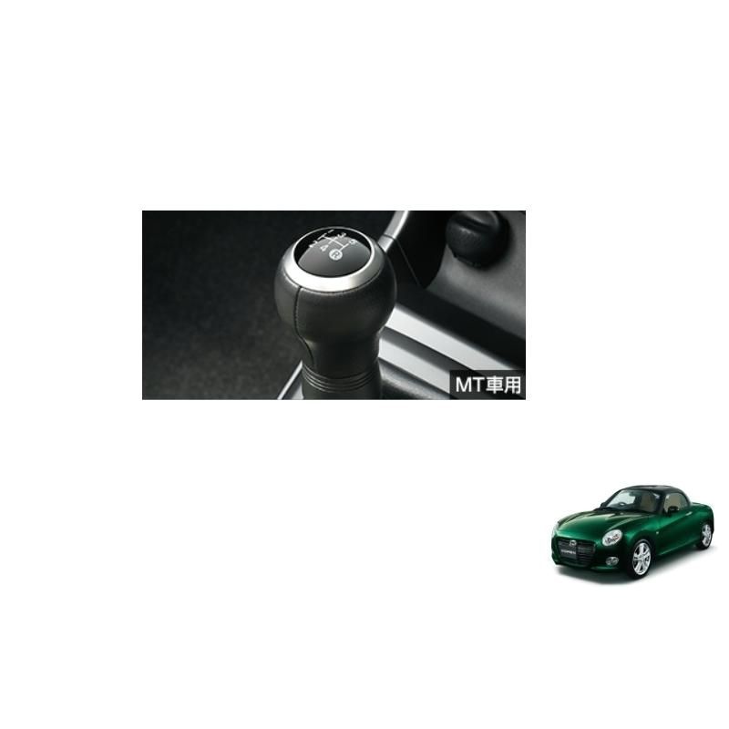 【送料無料】(10T)本革巻きシフトノブ(MT車用)「ダイハツ純正用品」 コペン LA400K 08466K2021/08466-K2021