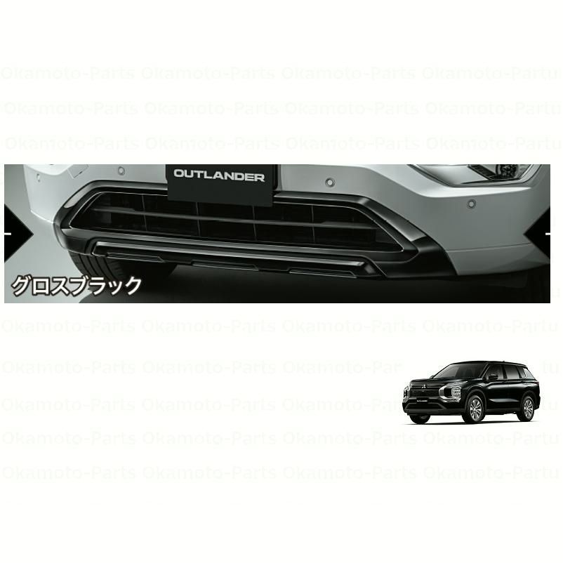 【送料無料】(ZT)フロントスキッドガーニッシュ(グロスブラック)「ミツビシ純正用品」アウトランダーPHEV　GN0W　MZ577110　ＭＺ577110