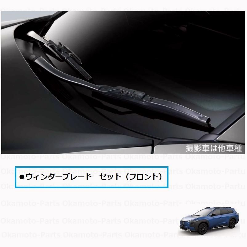 【送料無料】ウィンターブレード（フロントセット）「スバル純正用品」 TRAILSEEKER XEAM12X/XEAM17X 8520142080/85201-42080 コード:34615