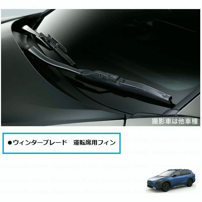 【送料無料】ウィンターブレード（運転席側用フィン）「スバル純正用品」　TRAILSEEKER　XEAM12X/XEAM17X　8529160091/85291-60091 8,453円
