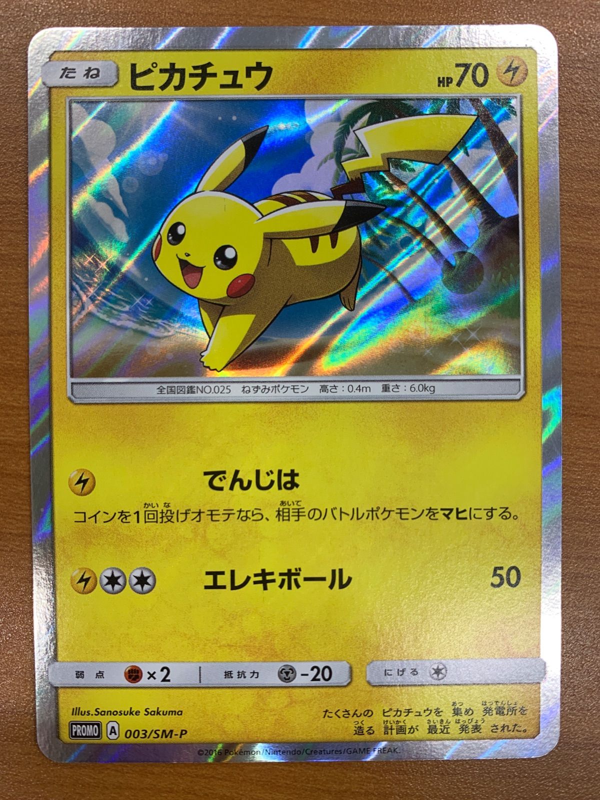 美品 ピカチュウ PROMO A 003/SM-P プロモ ポケモンカードゲーム ポケカ ポケモン ID 4794
