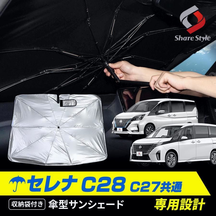 【送料無料】セレナ C28 C27 傘型 サンシェード 1p 収納袋つき 折りたたみ 日よけ UV 紫外線 遮光 保温 日産 シェアスタイル 爆買