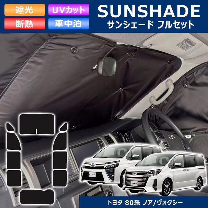【送料無料】フラットタイプ 80系 ノア ヴォクシー サンシェード 日除け 1台分 10枚セット 収納ケース付き 断熱 車中泊 省エネ キャンプ 等