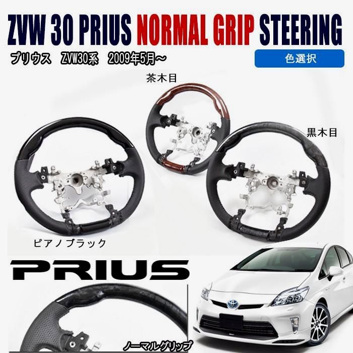 【送料無料】3色展開 色選択 プリウス ZVW30 ステアリング ノーマルグリップ PVC パンチング レザー 内装パーツ 純正タイプ ハンドル 30プリウス PHV
