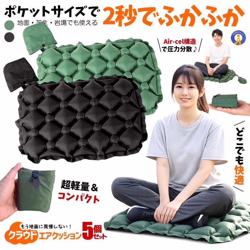 【送料無料】5個セット エアクッション アウトドア 座布団 超軽量 コンパクト 折りたたみ 携帯クッション 空気クッション TEMAT