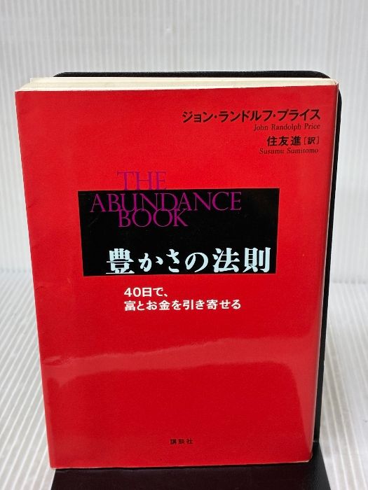 豊かさの法則 40日で、富とお金を引き寄せる