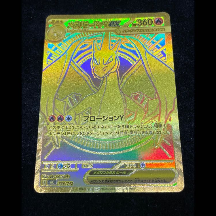 メガリザードンYex MUR仕様 766/742 1枚