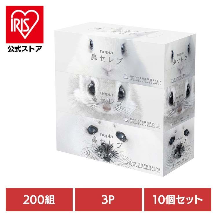 【公式】鼻セレブ 保湿 ティッシュ 保湿ティッシュ ネピア 鼻セレブティッシュ ボックスティッシュ ティシュ 【10個】ネピア鼻セレブティシュ200W3P 541033 鼻セレブ