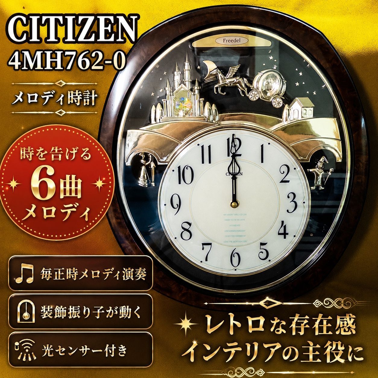 インテリア映え】シチズン メロディ時計 Freedel 4MH762-0 掛け時計 