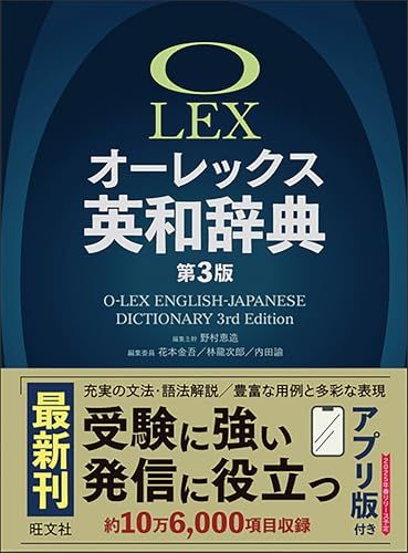 【辞典アプリ付き】オーレックス英和辞典 第３版ｍａ