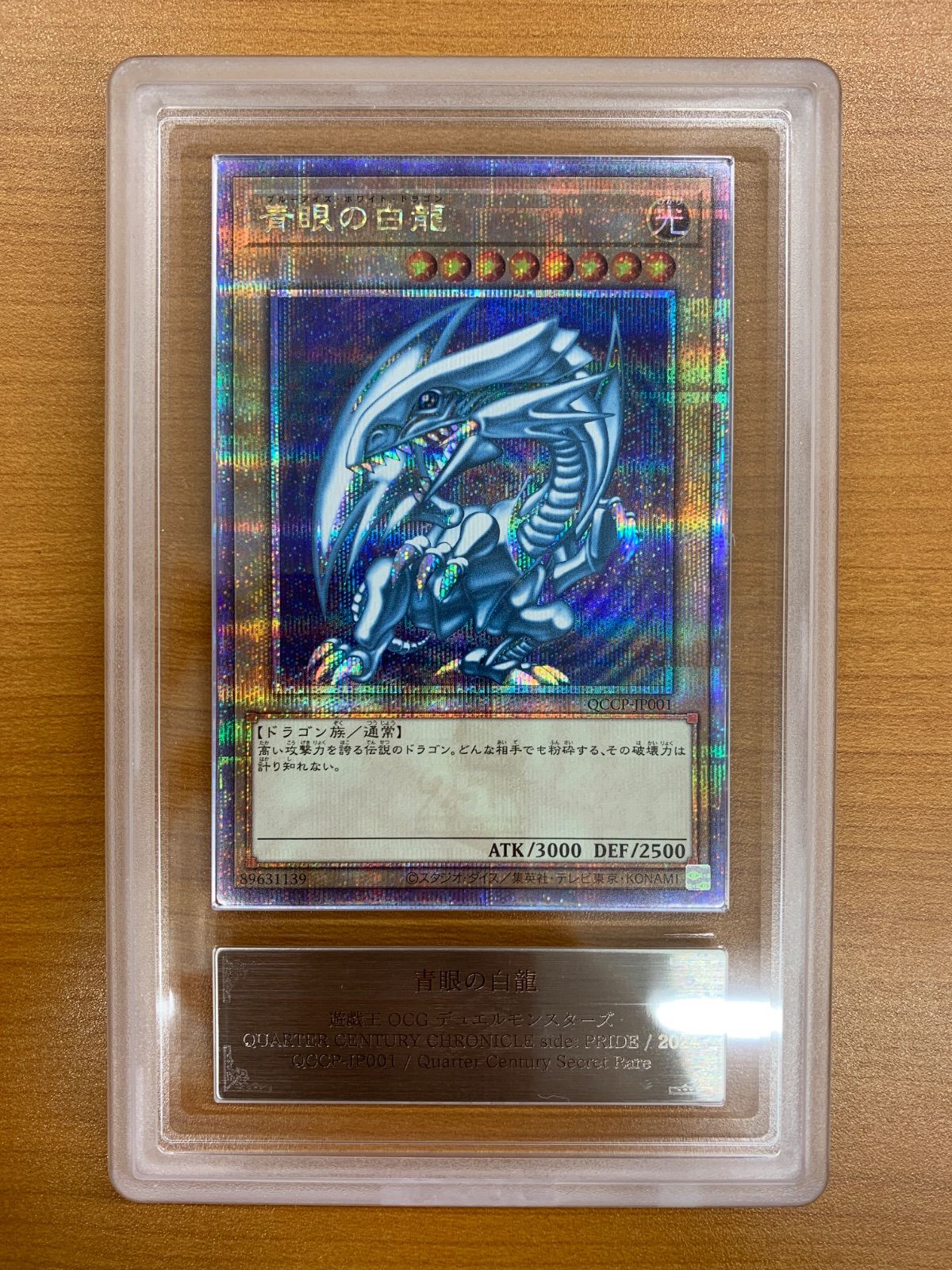ARS10 ブルーアイズ・ホワイト・ドラゴン 青眼の白龍 25th クオシク