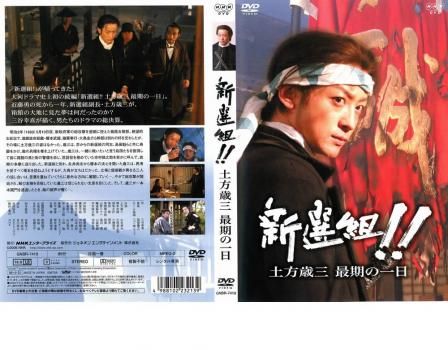 新選組!!土方歳三 最期の一日【邦画 中古 DVD】ケース無:: レンタル