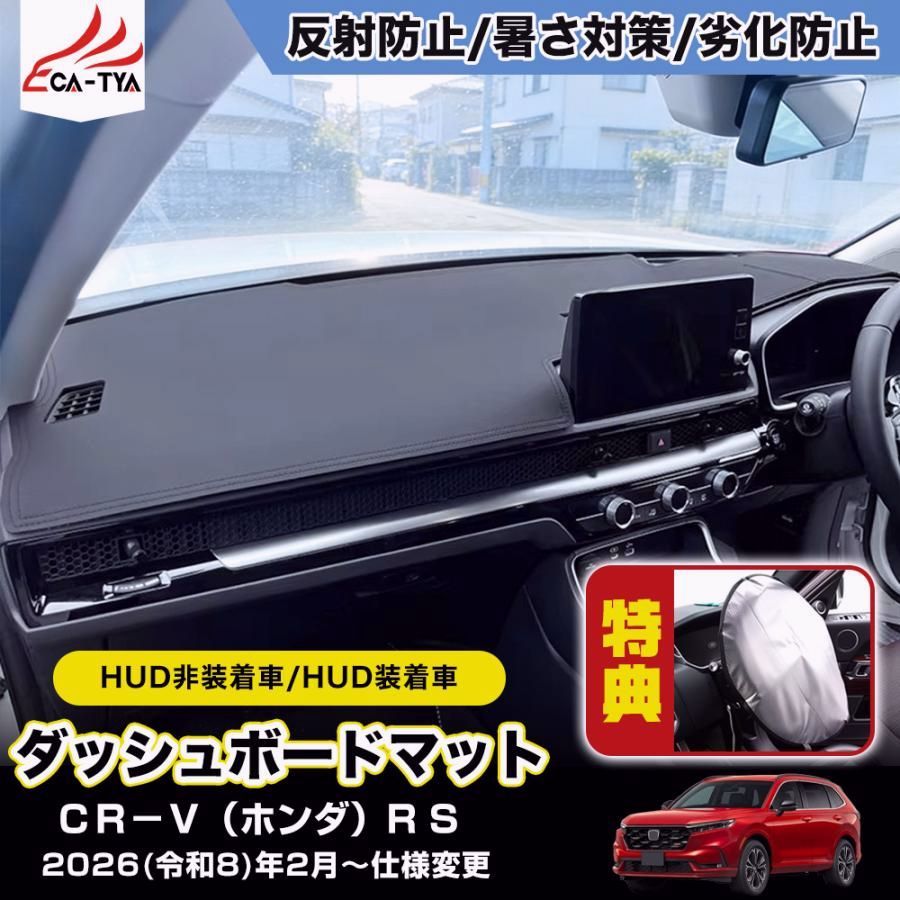 【送料無料】CR188 CRV CR-V（ホンダ）e:HEV RS RS5 RS6 新型 ダッシュボードマット ダッシュボードカバー 滑り止め カスタム 映り込み防止 フランネル レザー 1p
