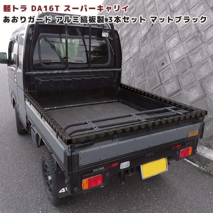 【送料無料】DA16T スーパーキャリイ あおり ガード リアゲート プロテクター ブラック アルミ縞板 3P ゲート カバー アオリ プロテクター 笠木 キャリー キャリィ