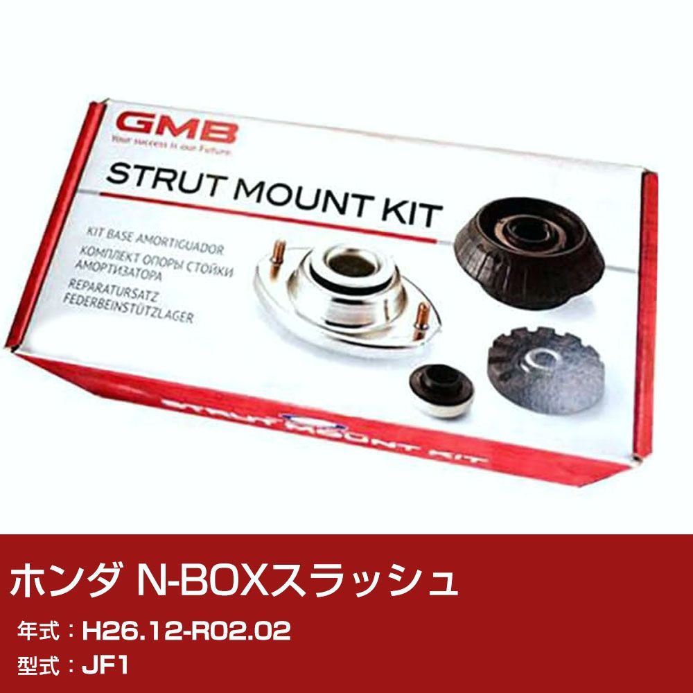 【送料無料】GMB アッパーマウント ホンダ N-BOXスラッシュ JF1 H26.12-R02.02 キット アッセンブリー Assembly ASSY GMHO-10030 異音 対策【H31006】