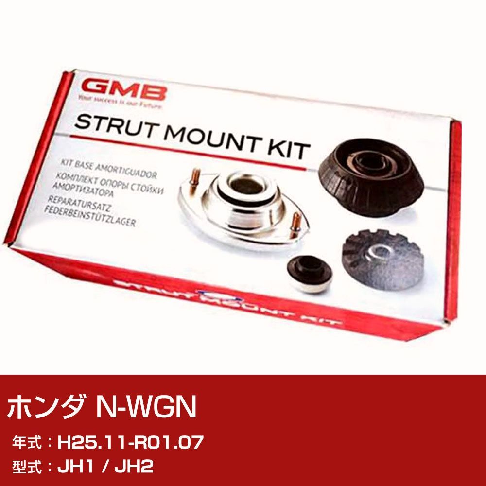 【送料無料】GMB アッパーマウント ホンダ N-WGN JH1 / JH2 H25.11-R01.07 キット アッセンブリー Assembly ASSY GMHO-10030 異音 対策【H31006】