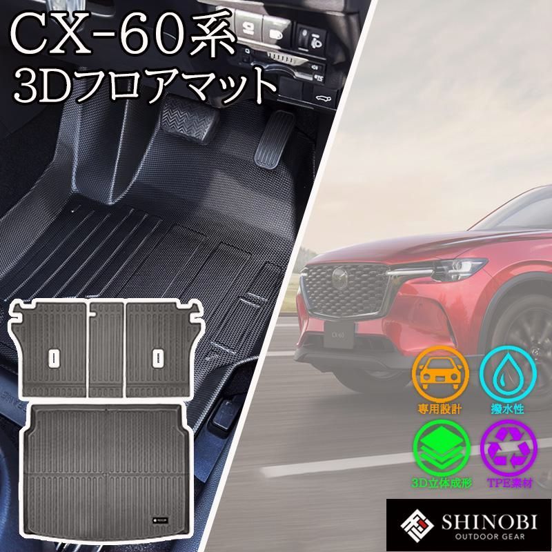 【送料無料】MAZDA CX-60 フロアマット KH5P KH5S3P KH3P KH3R3P ラゲッジマット ラゲッジ背面カバー 立体 カーマット 3Dマット マツダ 防水 内装 汚れ防止 車種別専用設計