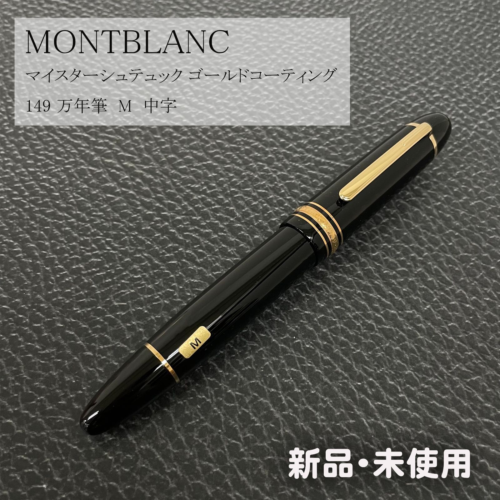 OUTLET MONTBLANC（モンブラン） マイスターシュテュック ゴールドコーティング 149 万年筆 M 中字