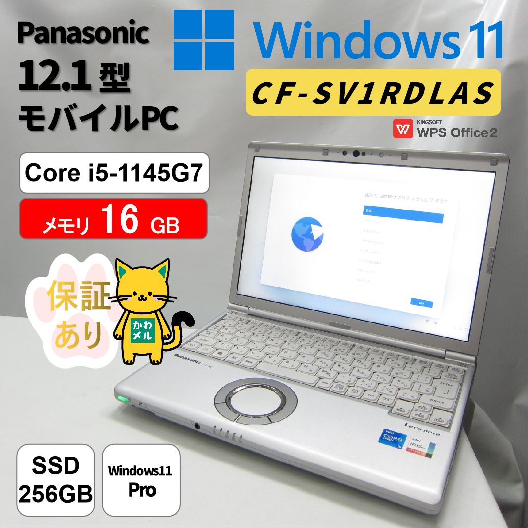 【埼玉発0402】 【ワケアリ】Panasonic CF-SV1RDLAS 12.1型 Core i5-1145G7 メモリ16GB SSD 256GB Officeあり(互換品)　半年保証　10世代 　ブロンズ色　中古再生PC