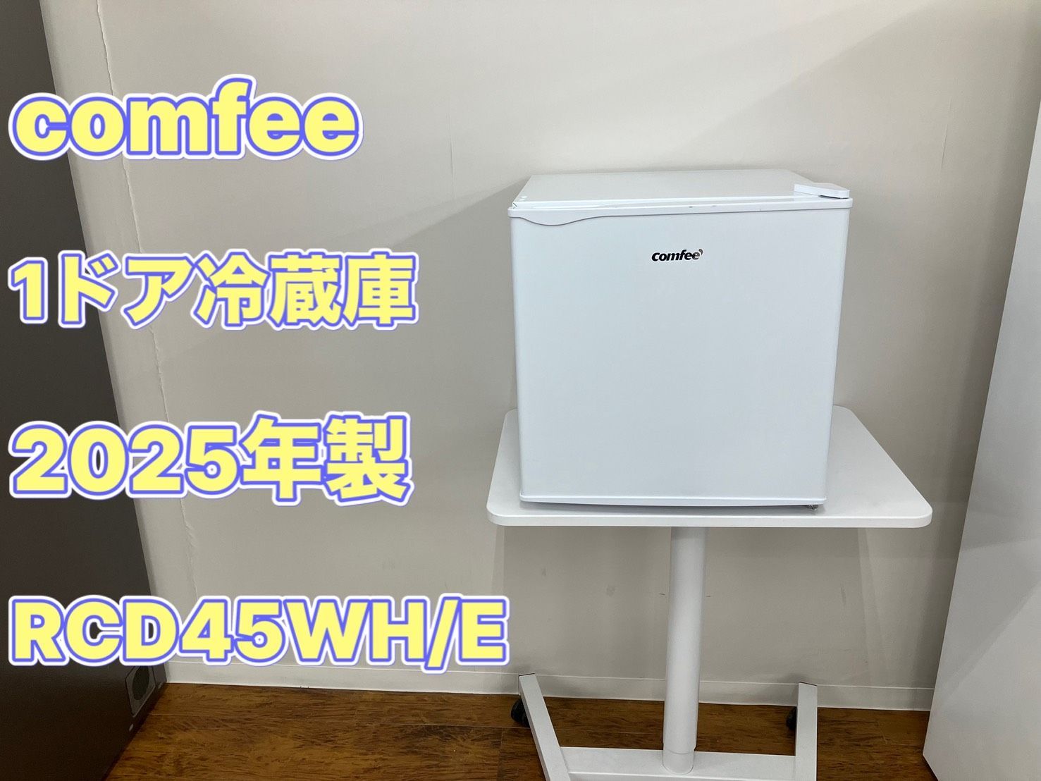 comfee 1ドア冷蔵庫 2025年製 45L RCD45WH/E 管理番号26.05.28 - メルカリ