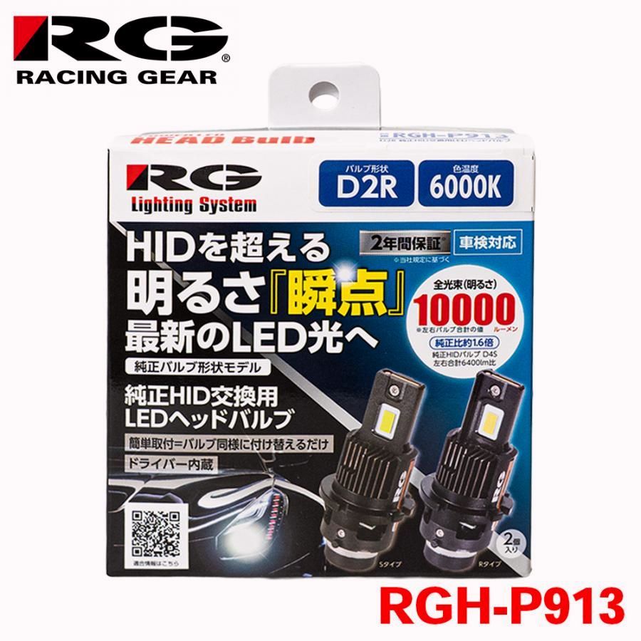 【送料無料】RG レーシングギア 純正HIDバルブ交換用 LEDヘッドバルブ D2R RGH-P913 車検対応 2年間保証 6000K 10000ルーメン 内蔵ファン ライト T1T1