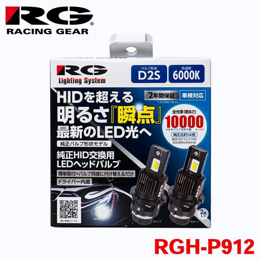 【送料無料】RG レーシングギア 純正HIDバルブ交換用 LEDヘッドバルブ D2S RGH-P912 車検対応 2年間保証 6000K 10000ルーメン 内蔵ファン ライト T1T1 14,739円