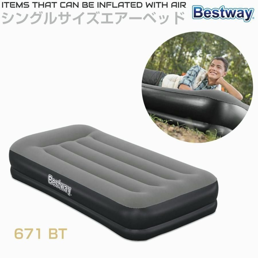 【送料無料】エアベッド エアーベッド エアマット エアーマット ポンプ内蔵 インフレターブル Bestway（ベストウェイ）シングルサイズ 全長190×幅97×高さ36cm BW-671BT