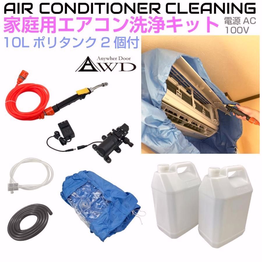 【送料無料】エアコン 洗浄 カバー 洗浄ガン 高圧洗浄 クリーニング 洗浄用カバー 家庭用エアコン高圧洗浄キット 10Lポリタンク2個付 AWD-ACCTKS | エアコン洗浄 カビ
