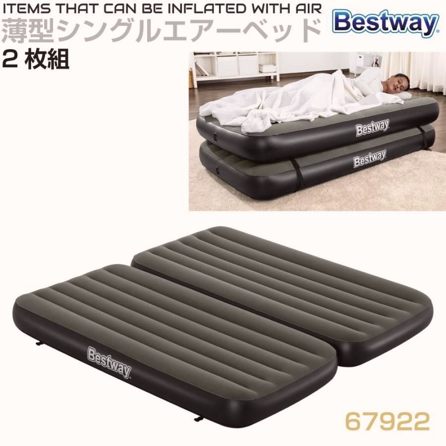 【送料無料】エアベッド エアーベッド エアマット エアーマット インフレターブル Bestway（ベストウェイ） 薄型 シングル 2枚組 全長188×幅99cm BW-67922 アウトドア 7,570円