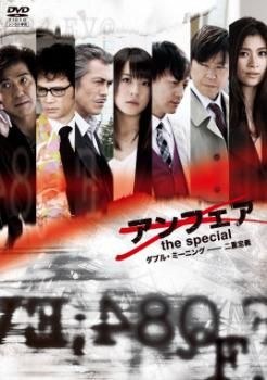 アンフェア the special ダブル・ミーニング 二重定義【邦画 中古 DVD