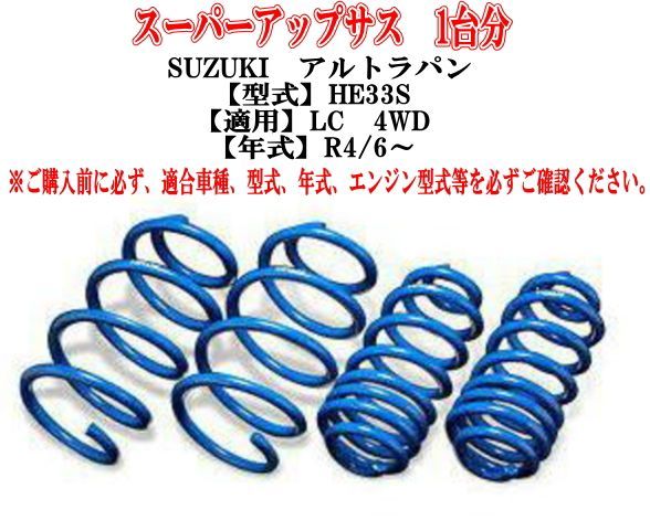 エスペリア スーパーアップサス SUZUKI アルトラパン (HE33S)１台分 【S-9478】