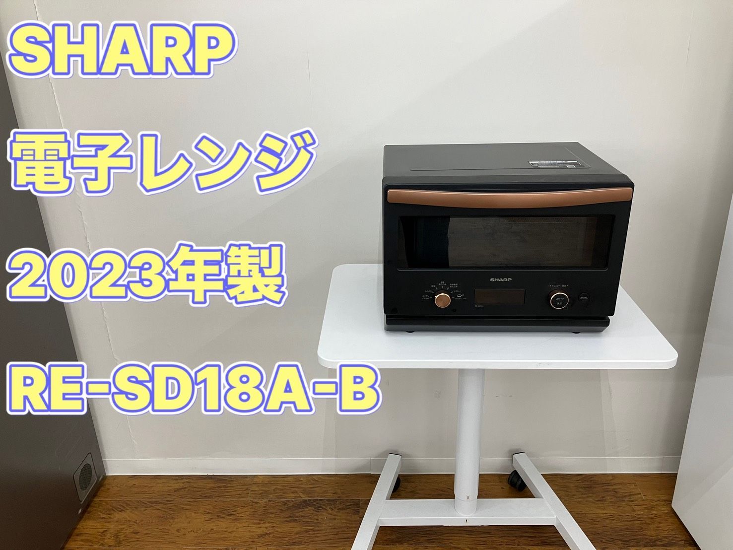 SHARP オーブンレンジ 2023年製 RE-SD18A-B 管理番号26.05.28 - メルカリ