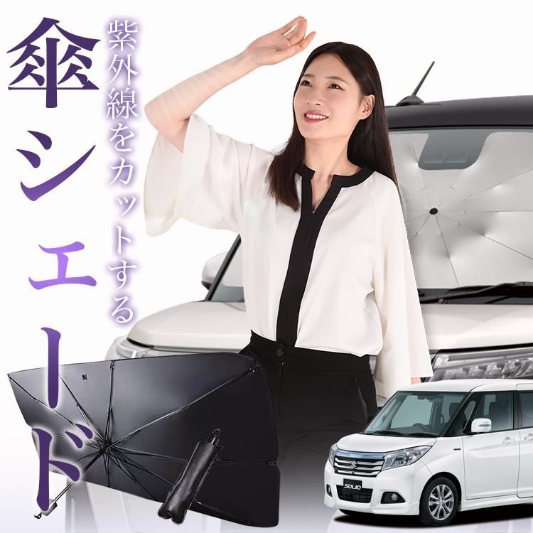 【送料無料】サンシェード 車 傘型 ソリオ ソリオバンディット MA26S/MA36S系 SOLIO フロント 傘 傘式 車用 日除け 断熱 折りたたみ Mサイズ 01