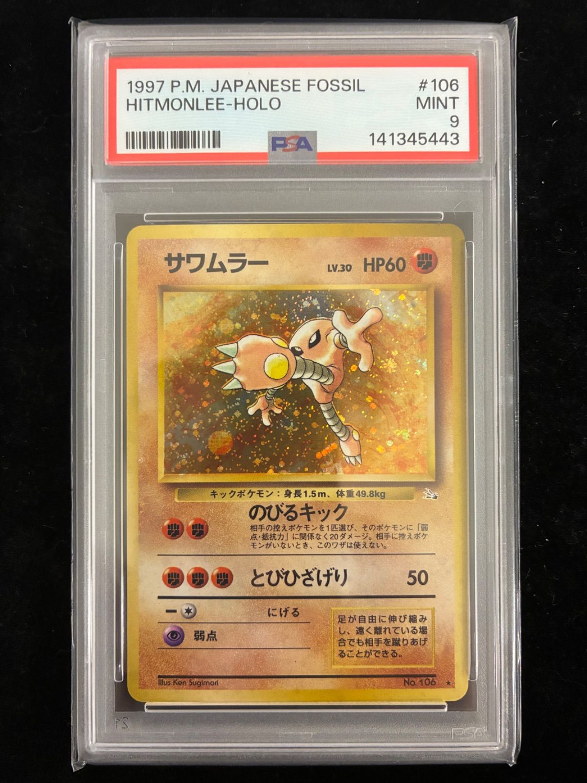 PSA9】 ポケモンカード 旧裏 サワムラー ☆第3弾拡張パック 化石の秘密