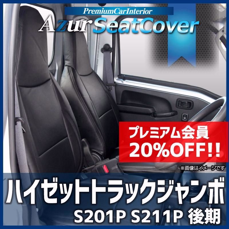 【送料無料】シートカバー ハイゼットトラックジャンボ S201P S211P 後期 ヘッドレスト一体型 Azur ダイハツ 送料無料