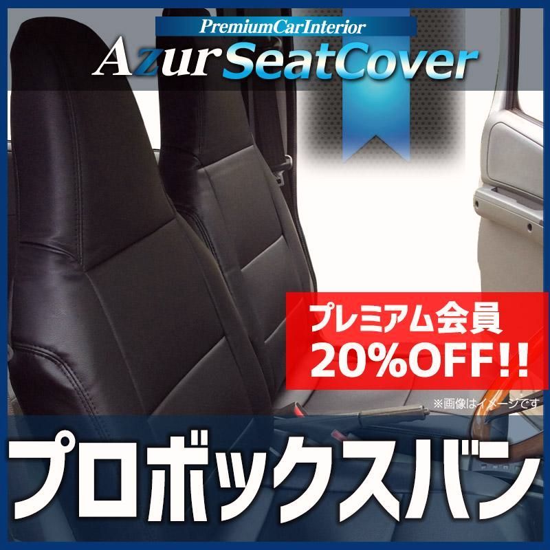 【送料無料】シートカバー プロボックスバン NSP160V NCP160V NCP165V NHP160V ヘッドレスト一体型 Azur トヨタ 送料無料
