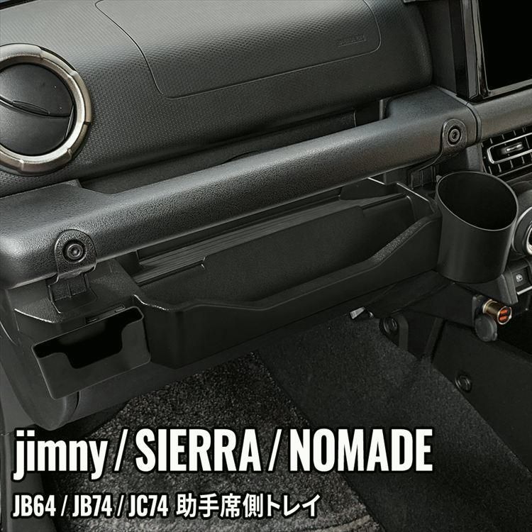 【送料無料】スズキ ジムニー シエラ ノマド 助手席用トレイ 小物入れ ドリンクホルダー フック スマホスタンド 工具付属 SUZUKI JIMNY