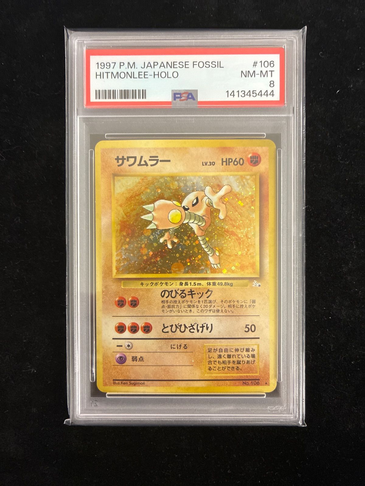PSA8】 ポケモンカード 旧裏 サワムラー ☆第3弾拡張パック 化石の秘密