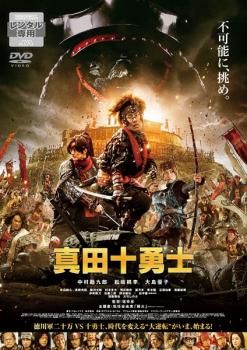 映画 真田十勇士【邦画 中古 DVD】ケース無:: レンタル落ち - メルカリ