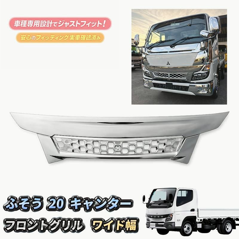 送料無料】三菱ふそう 20 キャンター フロント メッキ グリル ワイド 