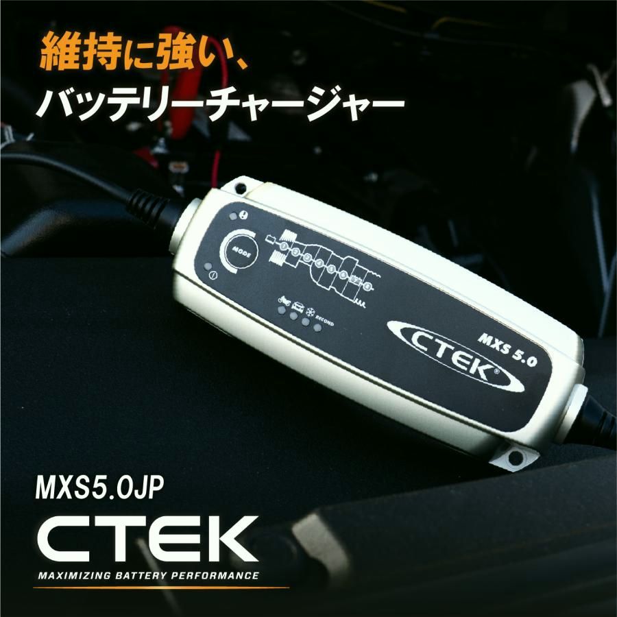 【送料無料】車 バイク バッテリーチャージャー メンテナー MXS5.0JP CTEK 自動車 二輪車 対応 充電制御車 ISS車 補機バッテリー 対応 MXS5.0JP