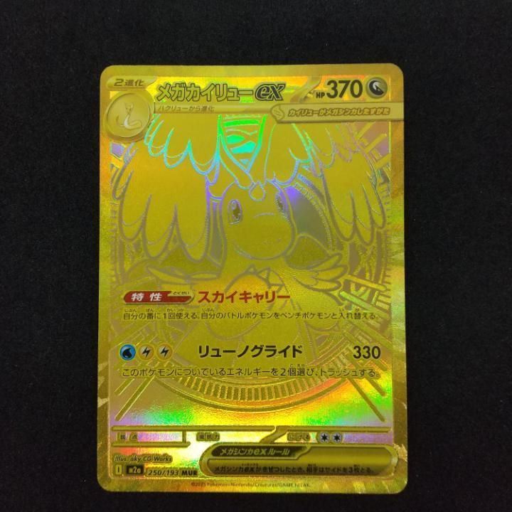 東店56-3954-0805]ポケモンカード メガカイリューex 【MUR】(250/193